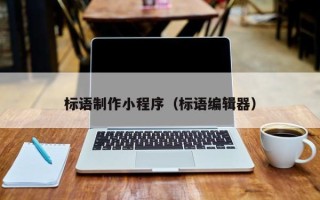 平顶山标语制作小程序（标语编辑器）