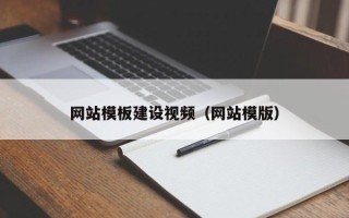 平顶山网站模板建设视频（网站模版）