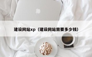 平顶山建设网站xp（建设网站需要多少钱）
