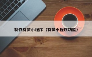 平顶山制作有赞小程序（有赞小程序功能）