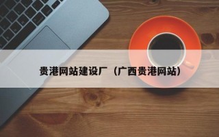 平顶山贵港网站建设厂（广西贵港网站）