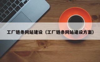 平顶山工厂链条网站建设（工厂链条网站建设方案）