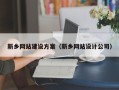 平顶山新乡网站建设方案（新乡网站设计公司）