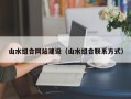 平顶山山水组合网站建设（山水组合联系方式）