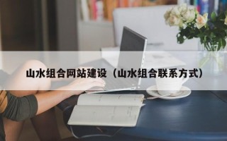 平顶山山水组合网站建设（山水组合联系方式）