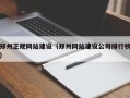平顶山郑州正规网站建设（郑州网站建设公司排行榜）