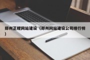 平顶山郑州正规网站建设（郑州网站建设公司排行榜）