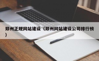 平顶山郑州正规网站建设（郑州网站建设公司排行榜）
