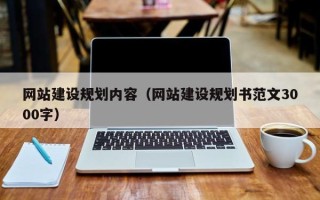 平顶山网站建设规划内容（网站建设规划书范文3000字）