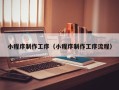 平顶山小程序制作工序（小程序制作工序流程）
