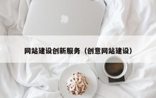 平顶山网站建设创新服务（创意网站建设）