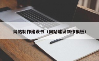 平顶山网站制作建设书（网站建设制作模板）