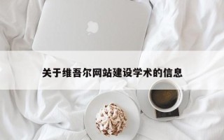 平顶山关于维吾尔网站建设学术的信息