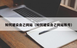 平顶山如何建设自己网站（如何建设自己网站账号）