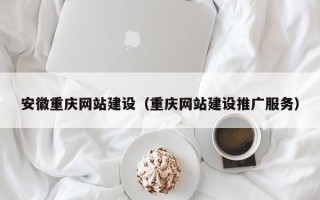 平顶山安徽重庆网站建设（重庆网站建设推广服务）