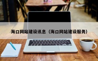 平顶山海口网站建设讯息（海口网站建设服务）