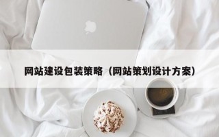 平顶山网站建设包装策略（网站策划设计方案）