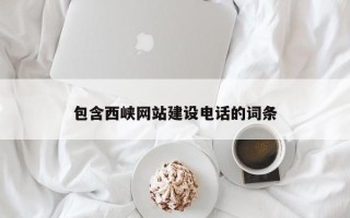 平顶山包含西峡网站建设电话的词条