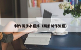 平顶山制作画册小程序（画册制作流程）