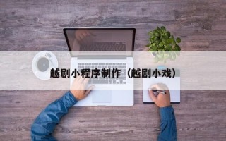 平顶山越剧小程序制作（越剧小戏）