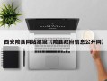 平顶山西安陵县网站建设（陵县政府信息公开网）