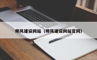 平顶山师风建设网站（师风建设网站官网）
