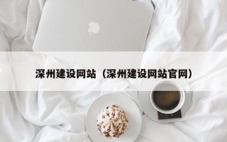 平顶山深州建设网站（深州建设网站官网）
