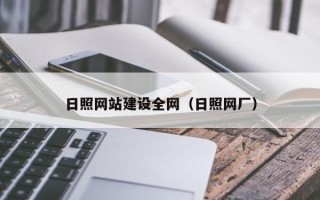 平顶山日照网站建设全网（日照网厂）