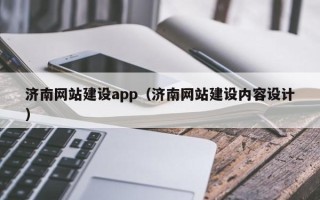 平顶山济南网站建设app（济南网站建设内容设计）