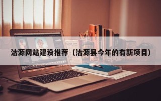 平顶山沽源网站建设推荐（沽源县今年的有新项目）