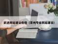 平顶山武进网站建设教程（常州专业网站建设）