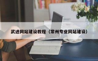 平顶山武进网站建设教程（常州专业网站建设）
