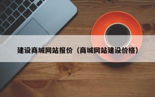 平顶山建设商城网站报价（商城网站建设价格）
