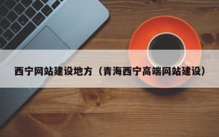 平顶山西宁网站建设地方（青海西宁高端网站建设）