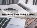 平顶山低价企业小程序制作（企业小程序模板）