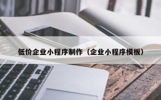 平顶山低价企业小程序制作（企业小程序模板）