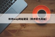 平顶山林州wap网站建设（林州官方网站）