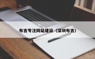 平顶山布吉专注网站建设（深圳布吉）
