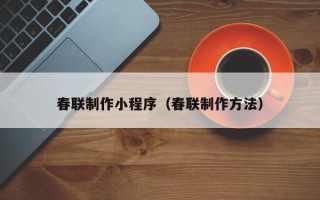 平顶山春联制作小程序（春联制作方法）