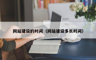 平顶山网站建设的时间（网站建设多长时间）