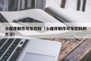 平顶山小程序制作可乐饮料（小程序制作可乐饮料的方法）