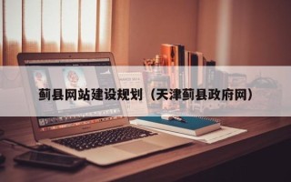 平顶山蓟县网站建设规划（天津蓟县政府网）