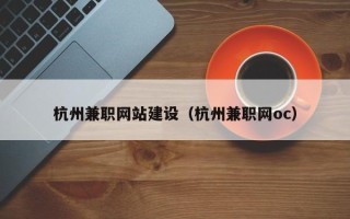 平顶山杭州兼职网站建设（杭州兼职网oc）