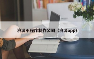 平顶山济源小程序制作公司（济源app）